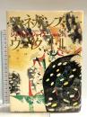 フィネガンズ・ウェイク 1・2 河出書房新社 ジェイムズ ジョイス