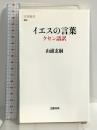 イエスの言葉　ケセン語訳 (文春新書) 文藝春秋 山浦　玄嗣