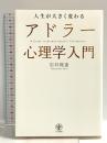 人生が大きく変わる アドラー心理学入門 かんき出版 岩井　俊憲