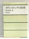 カウンセリングの原理 誠信書房 國分 康孝