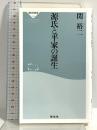 源氏と平家の誕生(祥伝社新書278) 祥伝社 関 裕二