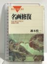 名画修復: 保存・復元が明かす絵画の本質 (ブルーバックス 1068) 講談社 瀬木 慎一