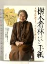 樹木希林さんからの手紙 主婦の友社 NHK『クローズアップ現代+』+『知るしん』制作班