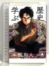 歴史をなぜ学ぶのか (SB新書) SBクリエイティブ 本郷和人