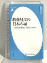 教養としての日本の城: どのように進化し、消えていったか (平凡社新書 1023) 平凡社 香原 斗志