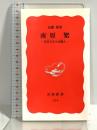 南原繁: 近代日本と知識人 (岩波新書 新赤版 514) 岩波書店 加藤 節
