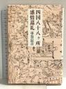 四国八十八ヶ所感情巡礼 文藝春秋 車谷 長吉