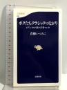 ピアニストが読む音楽マンガ ボクたちクラシックつながり (文春新書 622) 文藝春秋 青柳 いづみこ