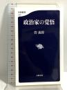 政治家の覚悟 (文春新書 1287) 文藝春秋 菅 義偉