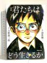 漫画 君たちはどう生きるか マガジンハウス 吉野源三郎