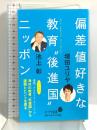 偏差値好きな教育“後進国”ニッポン (ポプラ新書 い 4-5) ポプラ社 増田 ユリヤ