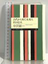 古代から来た未来人折口信夫 (ちくまプリマー新書 82) 筑摩書房 中沢 新一