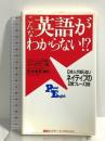 こんな英語がわからない!?―日本人が知らないネイティブの日常フレーズ386 (講談社パワー・イングリッシュ)  講談社インターナショナル ジェームス・M. バーダマン