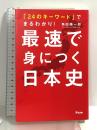 「24のキーワード」でまるわかり! 最速で身につく日本史 アスコム 角田陽一郎