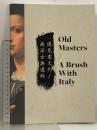 中国書 図録 Old Masters A Brush with Italy （オールド・マスターズ イタリアとの出会い）中文書
