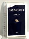 日本映画 ぼくの300本 文藝春秋 双葉 十三郎