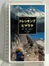 トレッキングinヒマラヤ カラー版 (中公新書 1603) 中央公論新社 向 一陽