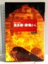奥多摩の窯場から (野外の手帖 8) マガジンハウス 吉田 明