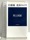 性と国家 河出書房新社 佐藤優 北原みのり