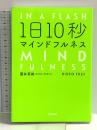 1日10秒マインドフルネス 大和書房 藤井英雄
