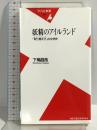 妖精のアイルランド: 「取り替え子」の文学史 (平凡社新書 286) 平凡社 下楠 昌哉