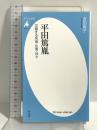 新書819平田篤胤 (平凡社新書 819) 平凡社 吉田 麻子