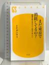 まだ東京で消耗してるの? 環境を変えるだけで人生はうまくいく (幻冬舎新書) 幻冬舎 イケダ ハヤト