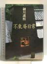 不東庵日常 小学館 細川護熙