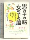 男の子の脳、女の子の脳: こんなにちがう見え方、聞こえ方、学び方 草思社 レナード サックス