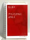 アベノミクスによろしく (インターナショナル新書) 集英社インターナショナル 明石 順平