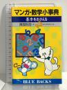 マンガ・数学小事典―基本をおさえる (ブルーバックス) 講談社 岡部 恒治