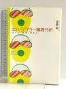 キャラクター精神分析　マンガ・文学・日本人（双書Zero） 筑摩書房 斎藤 環