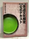 茶道文化検定公式テキスト 1級・2級用―茶の湯をまなぶ本 淡交社 財団法人今日庵 茶道資料館