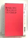定本 我々はいかに「石」にかじりついてきたか ―日本フリークライミング小史― 山と渓谷社 菊地 敏之