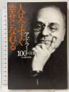 アドラー100の言葉 人は今すぐ幸せになれる 宝島社