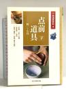 点前道具〈下〉扱いと心得 (茶道具百科) 淡交社 淡交社編集局