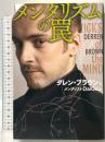 メンタリズムの罠 TRICKS of the MIND 扶桑社 メンタリストDaiGo (訳者)