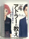 まんが! 100分de名著 アドラーの教え 『人生の意味の心理学』を読む 宝島社 岸見一郎