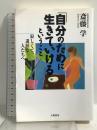 「自分のために生きていける」ということ―寂しくて、退屈な人たちへ 大和書房 斎藤 学