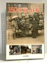 レンズが撮らえた150年前の日本 山川出版社 小沢健志