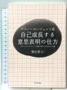サイバーエージェント流　自己成長する意思表明の仕方　―　「キャリアのワナ」を抜け出すための６カ条 プレジデント社 曽山　哲人