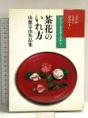 茶花のいれ方―山藤宗山作品集 (ビジュアル版お茶人の友) (お茶人の友 ビジュアル版 7) 世界文化社 山藤 宗山