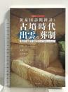 黄泉国訪問神話と古墳時代出雲の葬制: 考古学・地質学・歴史学のコラボレーション (山陰研究ブックレット 8) 今井印刷 岩本 崇