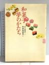 和菓子夢のかたち 東京書籍 中山 圭子