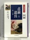 点前道具〈上〉扱いと心得 (茶道具百科) 淡交社 淡交社編集局