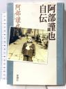 阿部謹也自伝 新潮社 阿部 謹也