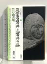 筑紫君磐井と「磐井の乱」・岩戸山古墳 (シリーズ「遺跡を学ぶ」094) 新泉社 柳沢 一男