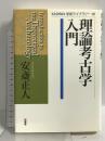 理論考古学入門 (KASHIWA学術ライブラリー 6) 柏書房 安斎 正人