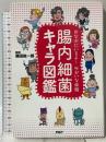 おなかにいるよ! ゆかいな仲間 腸内細菌キャラ図鑑 PHP研究所
