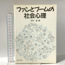 ファンとブームの社会心理 サイエンス社 松井豊